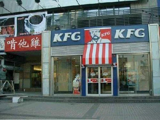 KFG, imitation of KFC, but most likely a fake photo